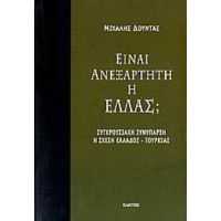 Είναι Ανεξάρτητη Η Ελλάς; - Μιχάλης Δούντας