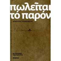 Πωλείται Το Παρόν - Δημήτρης Χαλαζωνίτης