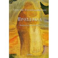 Προσδοκία - Χρήστος Γιουσμαδόπουλος