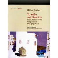 Το Καΐκι Του Θησείου Και Άλλες Ιστορίες Για Μικρούς Και Μεγάλους - Ηλίας Βενέζης