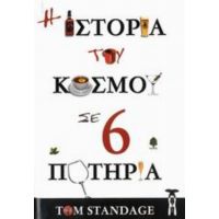 Η Ιστορία Του Κόσμου Σε 6 Ποτήρια - Tom Standage