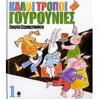Καλοί Τρόποι Ή Γουρουνιές