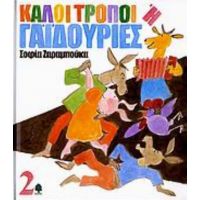 Καλοί Τρόποι Ή Γαϊδουριές