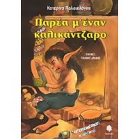 Παρέα Μ' Έναν Καλικάντζαρο - Κατερίνα Παλαιολόγου