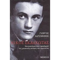 Νίκος Σκαλκώτας - Γιώργος Χατζηνίκος