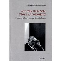 Από Την Παράνοια Στους Αλγόριθμους - Απόστολος Δοξιάδης