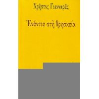 Ενάντια Στη Θρησκεία - Χρήστος Γιανναράς