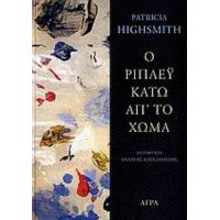 Ο Ρίπλεϋ Κάτω Απ' Το Χώμα - Patricia Highsmith