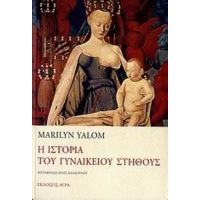 Η Ιστορία Του Γυναικείου Στήθους - Marilyn Yalom