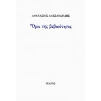 Όροι Της Βεβαιότητος - Αθανάσιος Αλεξανδρίδης