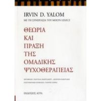 Θεωρία Και Πράξη Της Ομαδικής Ψυχοθεραπείας - Irvin D. Yalom