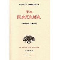 Τα Παγανά - Στράτης Μυριβήλης