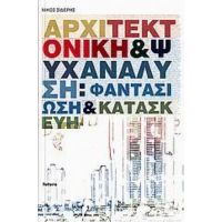 Αρχιτεκτονική Και Ψυχανάλυση - Νίκος Σιδέρης