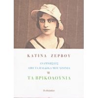 Αναμνήσεις Από Τα Παιδικά Μου Χρόνια Ή Τα Βρικολούνια - Κατίνα Ζερβού