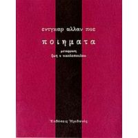 Ποιήματα - Έντγκαρ Άλλαν Πόε