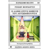 Η Αλίκη Στους Κήπους Του Λουξεμβούργου - Ρομαίν Βενγκαρτέν