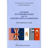 Η Κύπρος, Η Ευρωπαϊκή Ένωση Και Τα Διακυβευόμενα Συμφέροντα - Ανδρέας Θεοφάνους