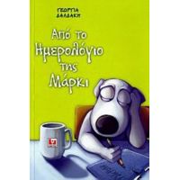 Από Το Ημερολόγιο Της Μάρκι - Γεωργία Δαλδάκη