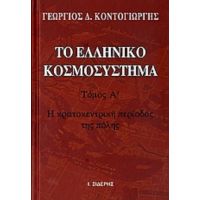 Το Ελληνικό Κοσμοσύστημα - Γεώργιος Κοντογιώργης