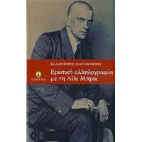 Ερωτική Αλληλογραφία - Βλαδίμηρος Μαγιακόφσκι