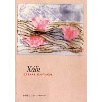 Χάδι - Στέλλα Καρτάκη