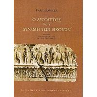 Ο Αύγουστος Και Η Δύναμη Των Εικόνων - Paul Zanker