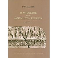 Ο Αύγουστος Και Η Δύναμη Των Εικόνων - Paul Zanker