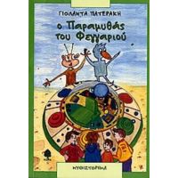 Ο Παραμυθάς Του Φεγγαριού - Γιολάντα Πατεράκη