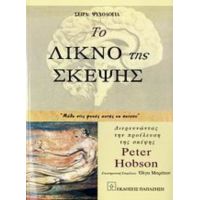 Το Λίκνο Της Σκέψης - Peter Hobson