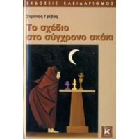 Το Σχέδιο Στο Σύγχρονο Σκάκι - Στράτος Γρίβας