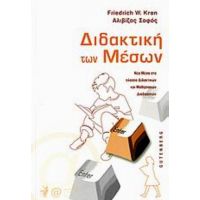 Διδακτική Των Μέσων - Friedrich W. Kron