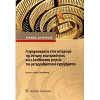 Η Γραφειοκρατία Στον Αστερισμό Της Ύστερης Νεωτερικότητας Και Η Λανθάνουσα Γοητεία Του Μεταρρυθμιστικού Εγχειρήματος - Αντώνιος Λιανός