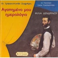 Αγαπημένο Μου Ημερολόγιο - Φιλία Δενδρινού