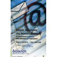 Οδηγός Στρατηγικής Στη Δικτυακή Οικονομία - Καρλ Σαπίρο