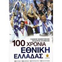 100 Χρόνια Εθνική Ελλάδας - Γιάννης Μαμουζέλος
