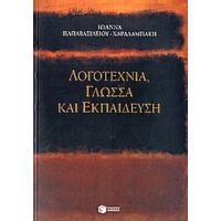 Λογοτεχνία, Γλώσσα Και Εκπαίδευση - Ιωάννα Παπαβασιλείου - Χαραλαμπάκη