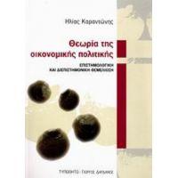 Θεωρία Της Οικονομικής Πολιτικής - Ηλίας Καραντώνης