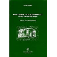 Η Ανατομία Ενός Κωλοκράτους - Κ. Θ. Ιωαννίδης