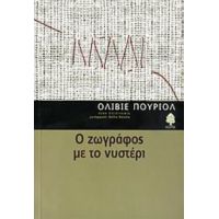 Ο Ζωγράφος Με Το Νυστέρι - Ολιβιέ Πουριόλ