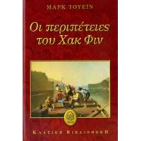 Οι Περιπέτειες Του Χακ Φιν - Μαρκ Τουέιν