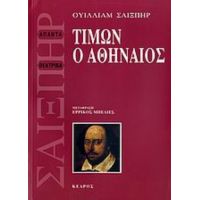 Τίμων Ο Αθηναίος - Ουίλλιαμ Σαίξπηρ