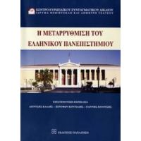 Η Μεταρρύθμιση Του Ελληνικού Πανεπιστημίου - Συλλογικό έργο