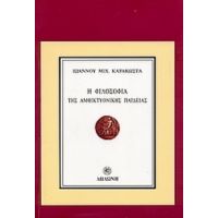 Η Φιλοσοφία Της Αμφικτυονικής Παιδείας - Ιωάννης Μιχ. Καρακώστας