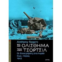 Το Ολίσθημα Του Τσόρτσιλ - Anthony Rogers