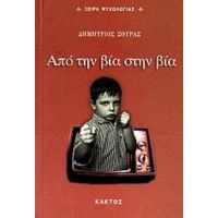 Από Την Βία Στην Βία - Δημήτριος Σούρας