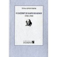 Ο Σαίξπηρ Σε Καιρό Πολέμου - Τίνα Κροντήρη