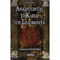 Αναζητώντας Το Κλειδί Του Σολομώντα - Lon Milo DuQuette