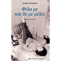 Φίλα Με Και Δε Με Μέλει - Αγάπη Μποζίνη