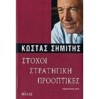 Στόχοι, Στρατηγική, Προοπτικές - Κώστας Σημίτης