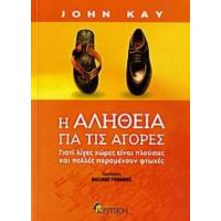 Η Αλήθεια Για Τις Αγορές - John Kay